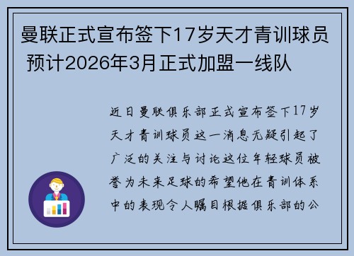 曼联正式宣布签下17岁天才青训球员 预计2026年3月正式加盟一线队 曼联正式宣布签下17岁天才青训球员 预计2026年3月正式加盟一线队