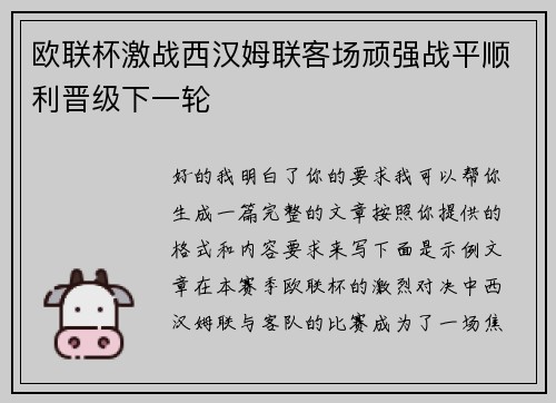 欧联杯激战西汉姆联客场顽强战平顺利晋级下一轮