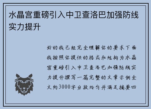 水晶宫重磅引入中卫查洛巴加强防线实力提升