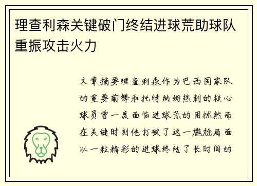 理查利森关键破门终结进球荒助球队重振攻击火力