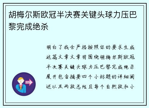 胡梅尔斯欧冠半决赛关键头球力压巴黎完成绝杀