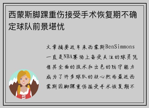 西蒙斯脚踝重伤接受手术恢复期不确定球队前景堪忧 西蒙斯脚踝重伤接受手术恢复期不确定球队前景堪忧