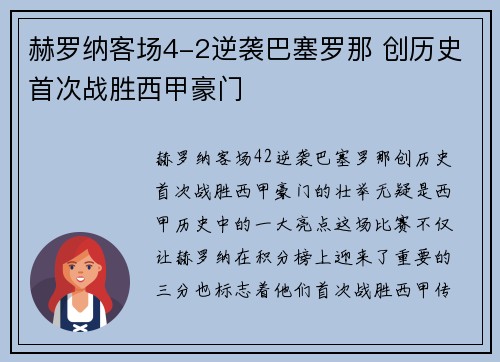 赫罗纳客场4-2逆袭巴塞罗那 创历史首次战胜西甲豪门