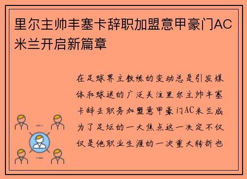 里尔主帅丰塞卡辞职加盟意甲豪门AC米兰开启新篇章