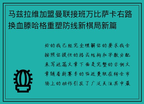 马兹拉维加盟曼联接班万比萨卡右路换血滕哈格重塑防线新棋局新篇