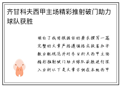 齐甘科夫西甲主场精彩推射破门助力球队获胜 齐甘科夫西甲主场精彩推射破门助力球队获胜