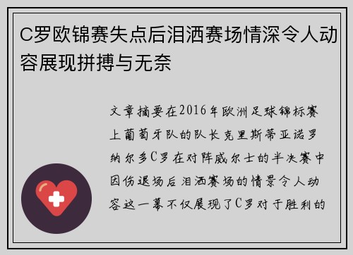 C罗欧锦赛失点后泪洒赛场情深令人动容展现拼搏与无奈